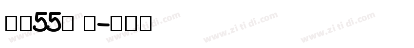 字魂55号 龙字体转换